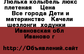 Люлька-колыбель люкс плетеная  › Цена ­ 4 000 - Все города Дети и материнство » Качели, шезлонги, ходунки   . Ивановская обл.,Иваново г.